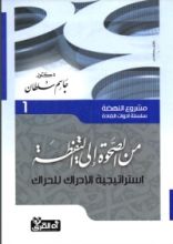 كتاب من الصحوة إلى اليقظة: استراتيجية الإدراك للحراك