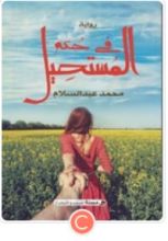 كتاب في حكم المستحيل
