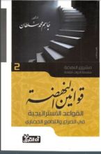 كتاب قوانين النهضة: القواعد الإستراتيجية في الصراع والتدافع الحضاري