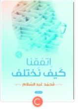 كتاب اتفقنا كيف نختلف