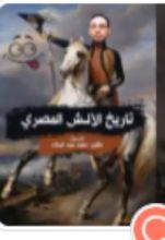 كتاب تاريخ الألش المصري
