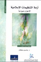 كتاب أزمة التنظيمات الإسلامية : الإخوان نموذجا