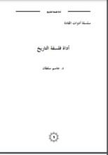 كتاب أداة فلسفة التاريخ