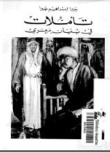 كتاب تأملات في بنيان مرمري