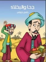 كتاب ‫جحا والبخلاء‬
