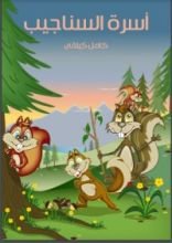 كتاب أسرة السناجب