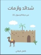 كتاب شدائد وأزمات