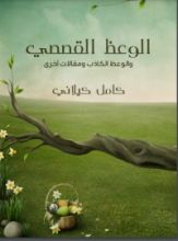 كتاب الوعظ القصصي