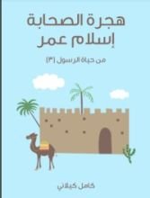 كتاب هجرة الصحابة - إسلام عمر