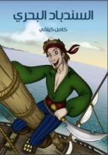 كتاب ‫السندباد البحري‬