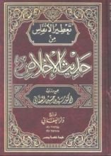 كتاب تعطير الأنفاس من حديث الإخلاص