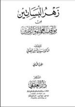 كتاب زهر البساتين من مواقف العلماء والربانيين - الجزء الثاني