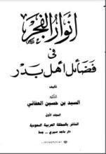 كتاب أنوار الفجر في فضائل أهل بدر 1