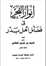 كتاب أنوار الفجر في فضائل أهل بدر 2