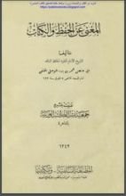 كتاب المغني عن الحفظ والكتاب