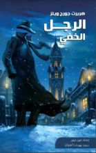 كتاب الرجل الخفي