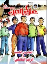 كتاب لغز الرقم الناقص