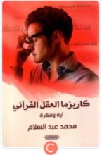 كتاب كاريزما العقل القرآني