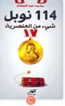 كتاب 114 نوبل "شئ من العنصرية"