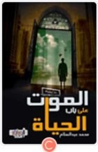 رواية الموت على باب الحياة