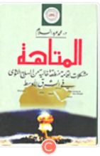 كتاب المتاهة - مشكلات إقامة منطقة خالية من السلاح