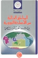 كتاب المناطق الخالية من الاسلحة النووية