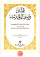 كتاب قواعد في علم الحديث