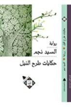 رواية حكايات طرح النيل