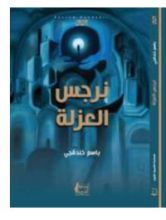 رواية  نرجس العزلة