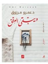 رواية ويبقى العشق