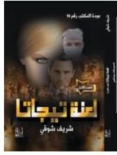 رواية لعنة تيجاتا