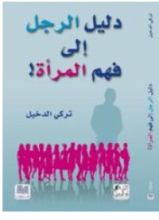 كتاب دليل الرجل إلى فهم المرأة