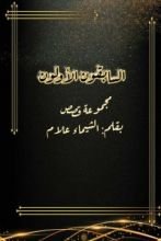 كتاب السابقون الاولون