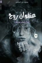 كتاب عنفوان روح