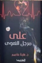 رواية على مرجل الهوى