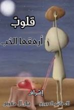 كتاب قلوب أرهقها الحب