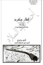 كتاب قطار ويلفريد