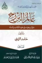 كتاب عالم البرزخ سؤال وجواب في ضوء الكتاب والسنة