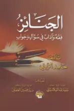 كتاب الجنائز فقه وآداب في سؤال وجواب