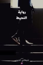 رواية النحيط