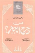كتاب من دحرج الحجر