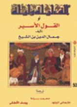 كتاب ألف ليلة وليلة أو القول الأسير