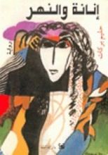 رواية إنانة والنهر