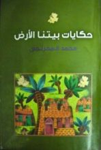 كتاب حكايات بيتنا الأرض