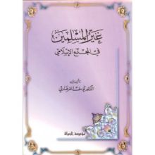 كتاب غير المسلمين في المجتمع الاسلامي