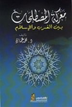 كتاب معركة المصطلحات بين الغرب والإسلام
