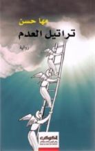 رواية تراتيل العدم