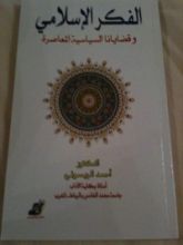 كتاب الفكر الإسلامي و قضايانا السياسية المعاصرة