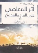 كتاب أثر المعاصي على الفرد والمجتمع