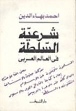 كتاب شرعية السلطة في العالم العربي